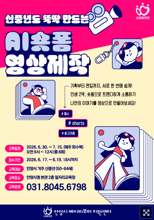 image-17 [보도기사] 안양시 베이비부머 세대, 숏폼으로 세상과 소통하다… ‘성공 시니어 숏폼 제작 실습’ 개강